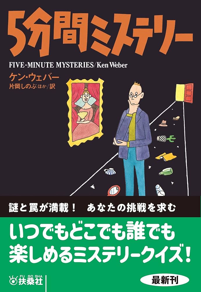 Amazon.co.jp: 5分間ミステリー (扶桑社BOOKSミステリー